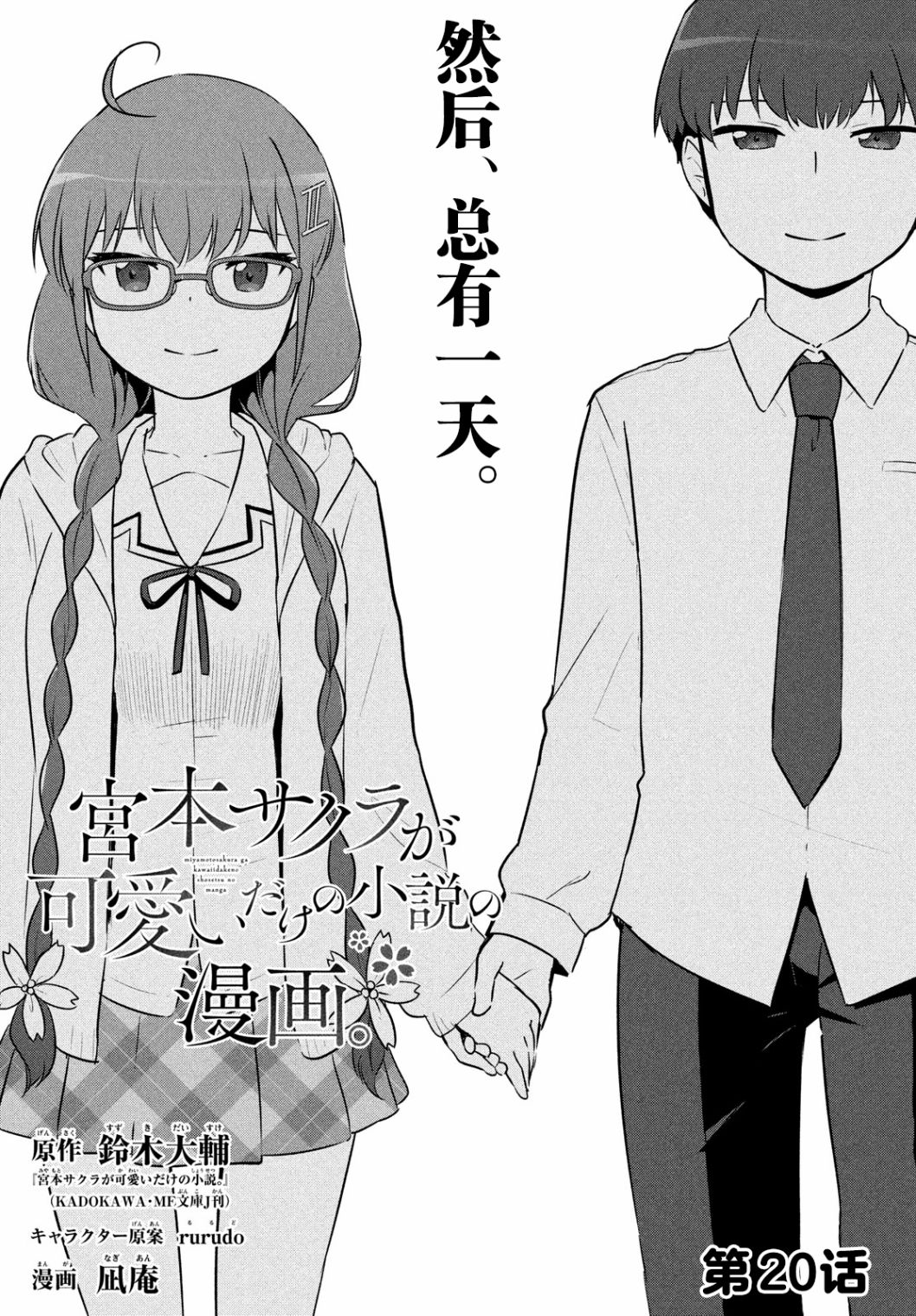 只是宫本樱很可爱而已的小说的漫画韩漫全集-第20话无删减无遮挡章节图片 