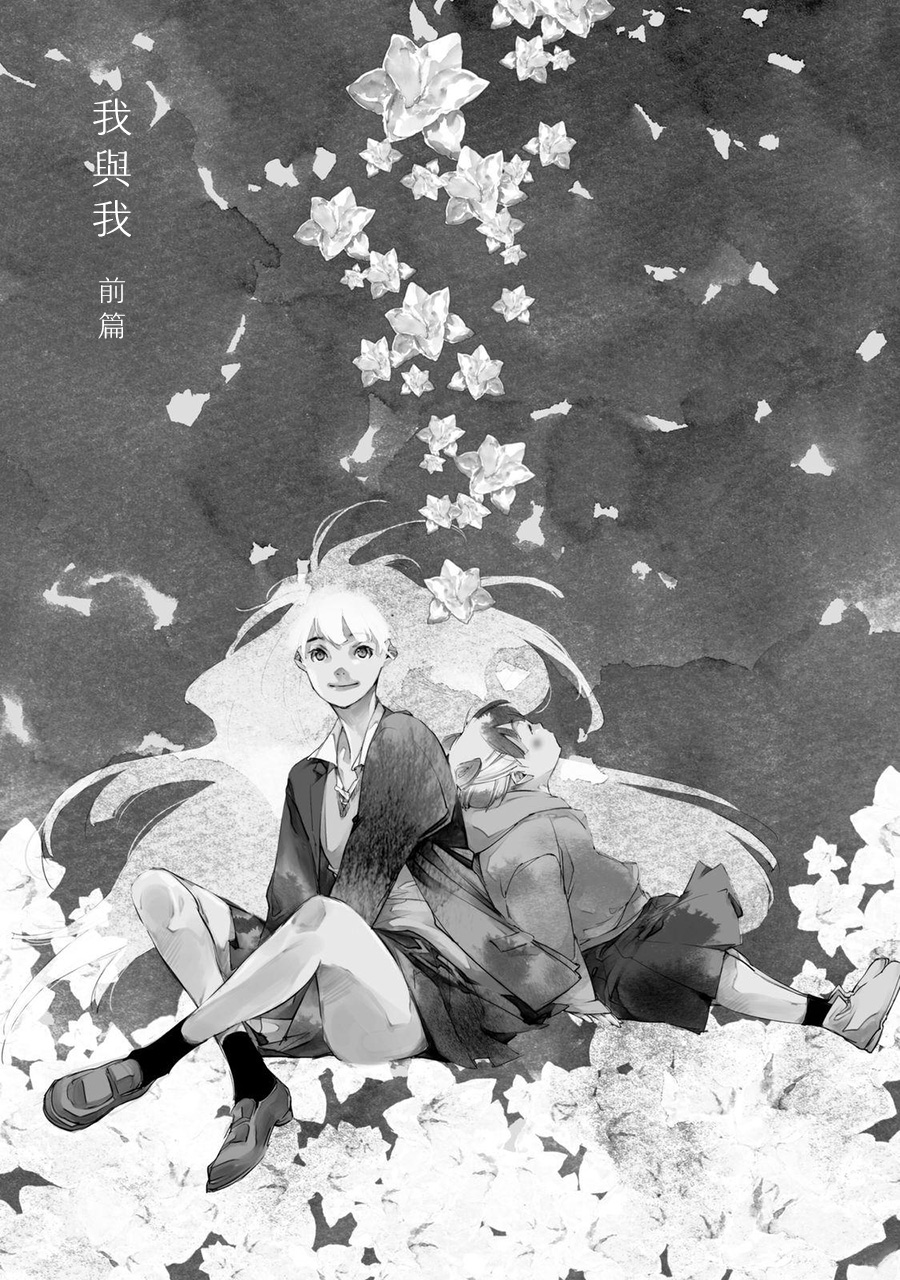 我与我韩漫全集-我与我前篇无删减无遮挡章节图片 