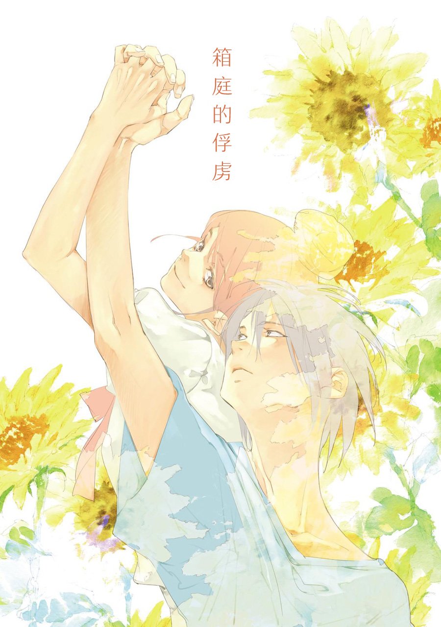 我与我韩漫全集-箱庭的俘虏无删减无遮挡章节图片 