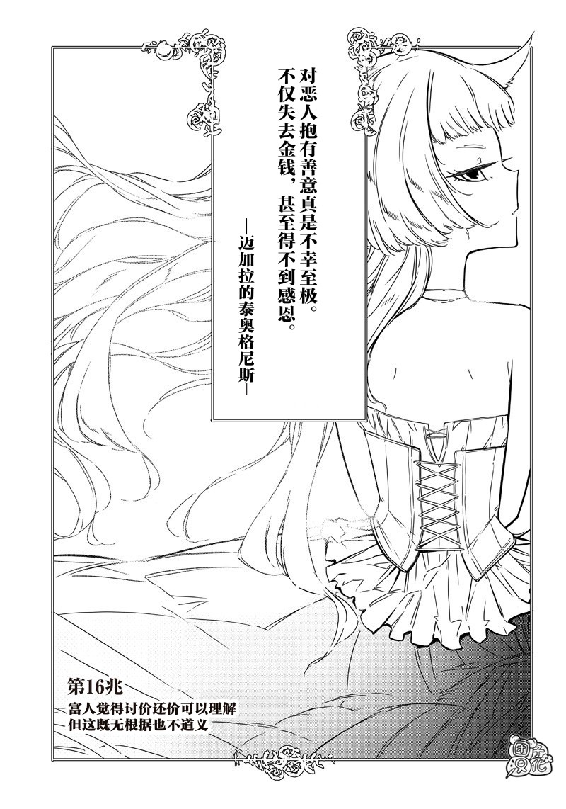 恶德千金：5000兆元无双韩漫全集-第16话无删减无遮挡章节图片 