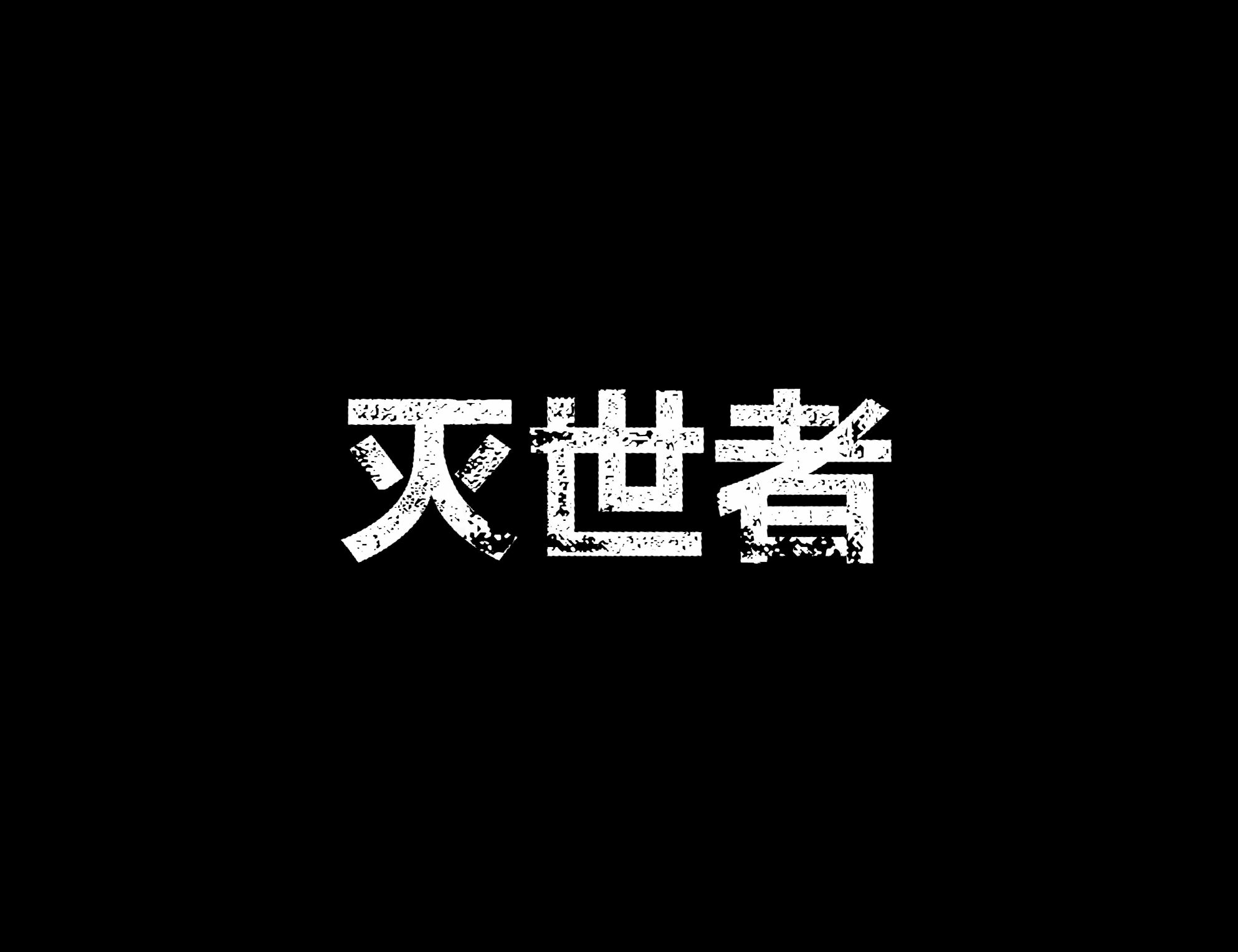 不朽浩克韩漫全集-第25卷无删减无遮挡章节图片 