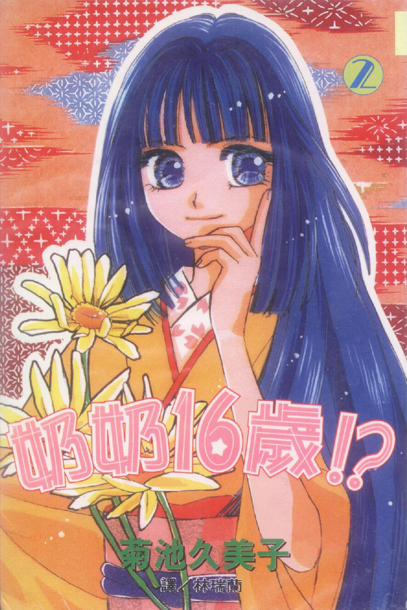 奶奶16岁!?韩漫全集-第02卷无删减无遮挡章节图片 