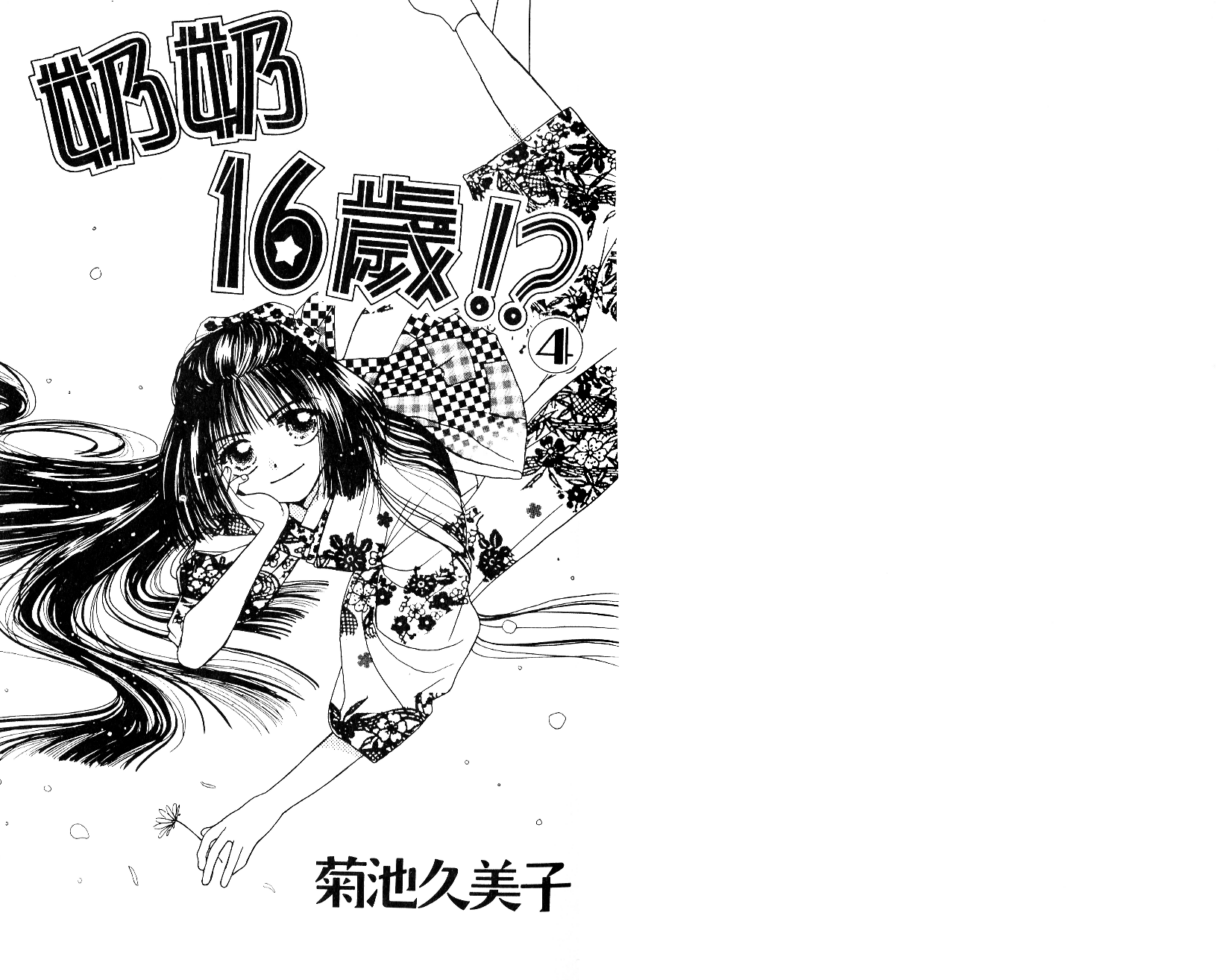 奶奶16岁!?韩漫全集-第04卷无删减无遮挡章节图片 