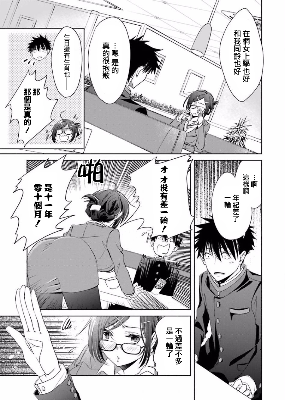 年纪稍微有些大也能当女朋友？韩漫全集-第03话无删减无遮挡章节图片 