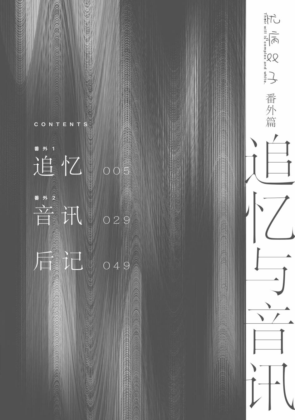 忧病双子韩漫全集-番外：追忆与音讯无删减无遮挡章节图片 