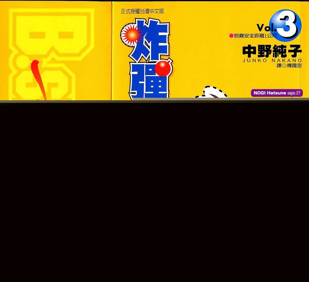 炸弹情人B-Shock韩漫全集-vol_03无删减无遮挡章节图片 
