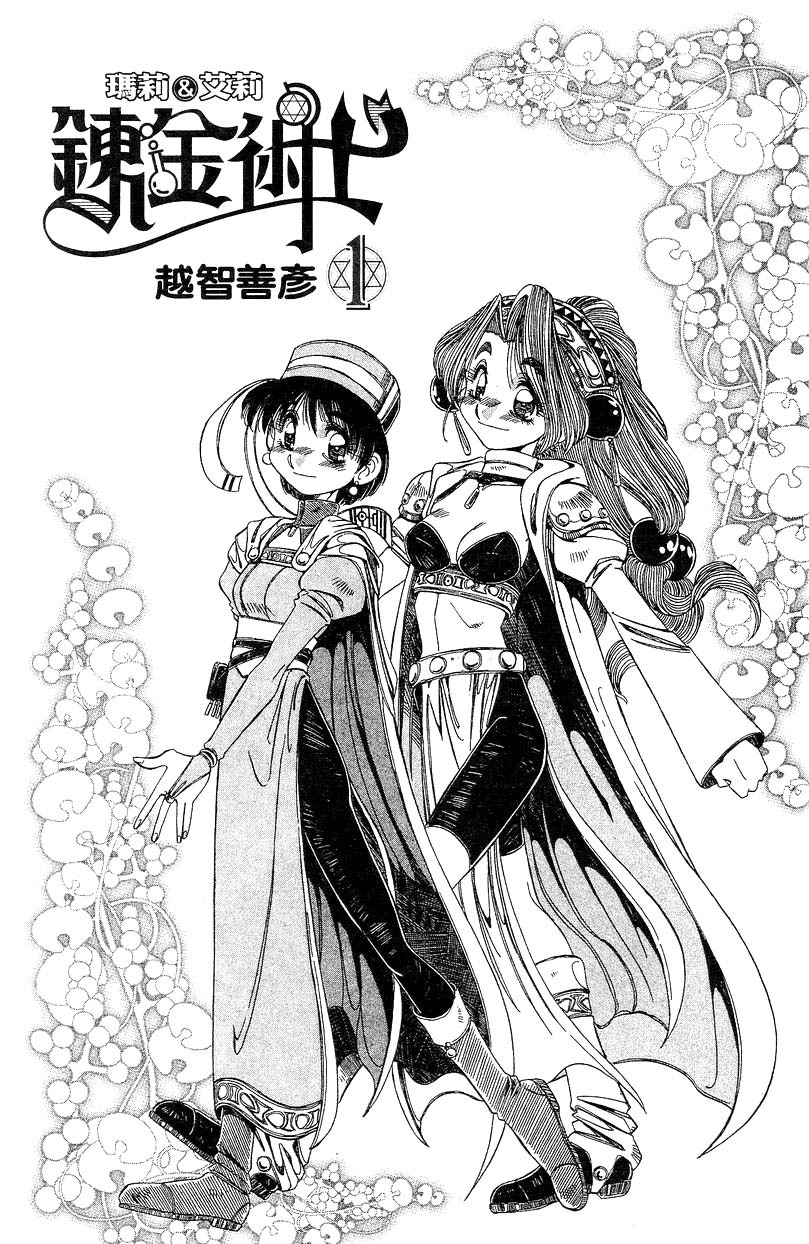 炼金术士玛莉＆艾莉韩漫全集-vol_01无删减无遮挡章节图片 