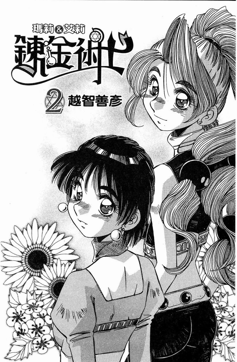 炼金术士玛莉＆艾莉韩漫全集-vol_02无删减无遮挡章节图片 