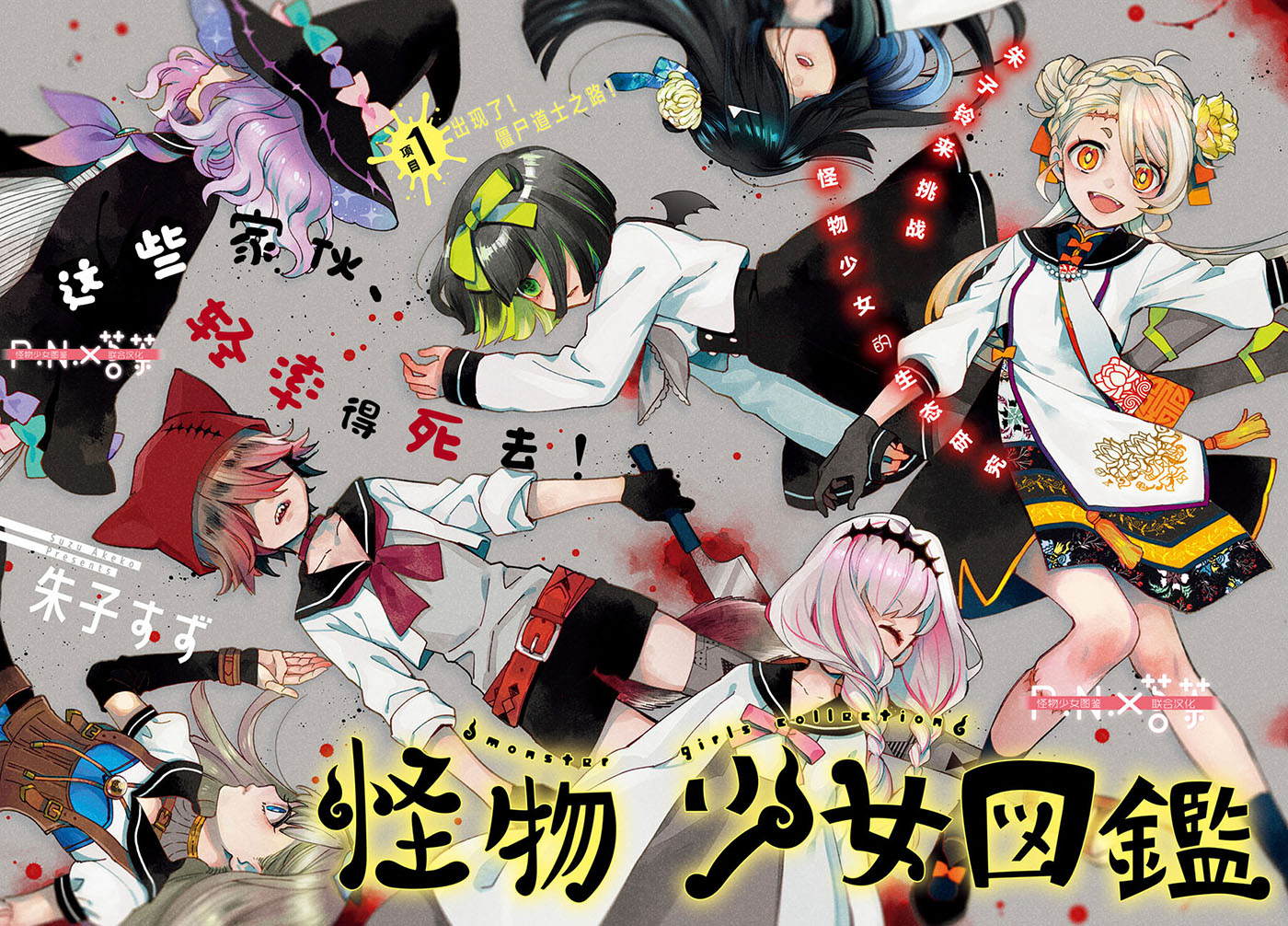 怪物少女图鉴韩漫全集-第01话无删减无遮挡章节图片 
