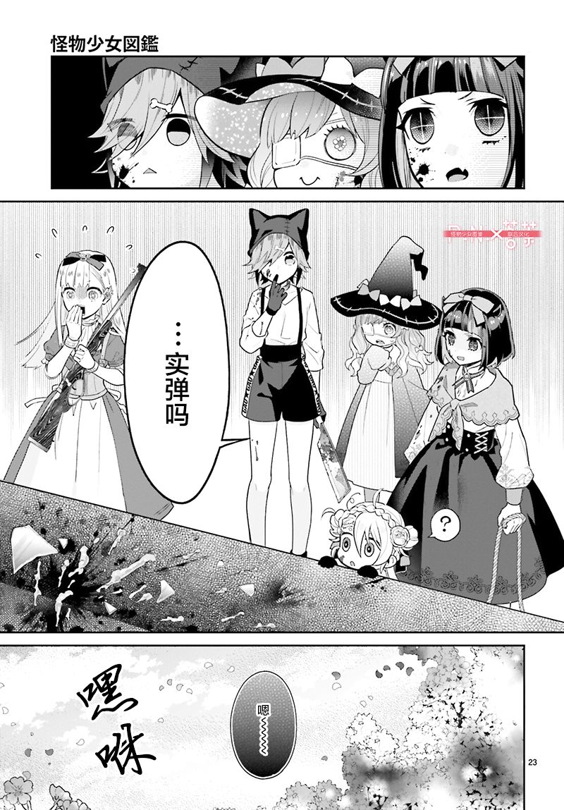 怪物少女图鉴韩漫全集-第23话无删减无遮挡章节图片 