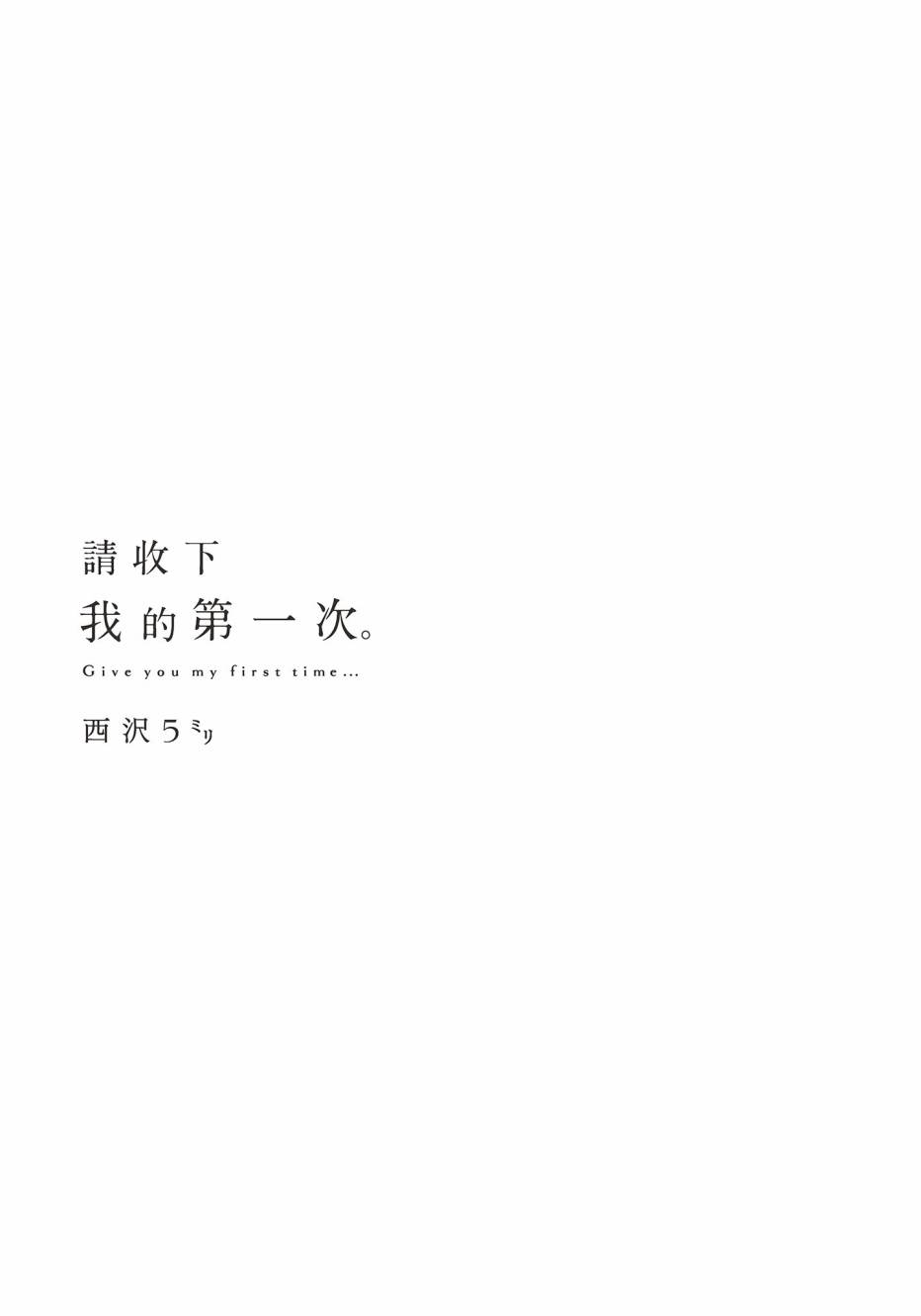 为你献上初夜韩漫全集-第01卷无删减无遮挡章节图片 