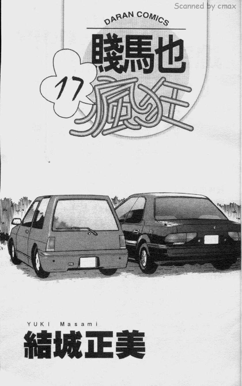贱马也疯狂韩漫全集-VOL_17无删减无遮挡章节图片 
