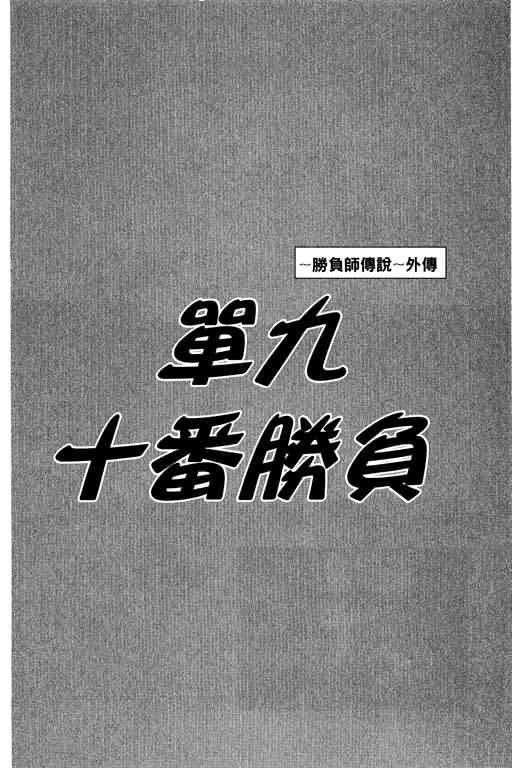 胜负师传说韩漫全集-VOL28无删减无遮挡章节图片 