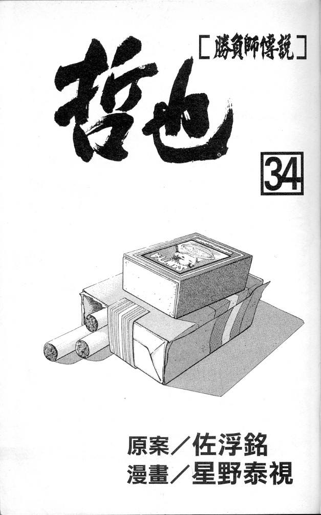 胜负师传说韩漫全集-VOL34无删减无遮挡章节图片 