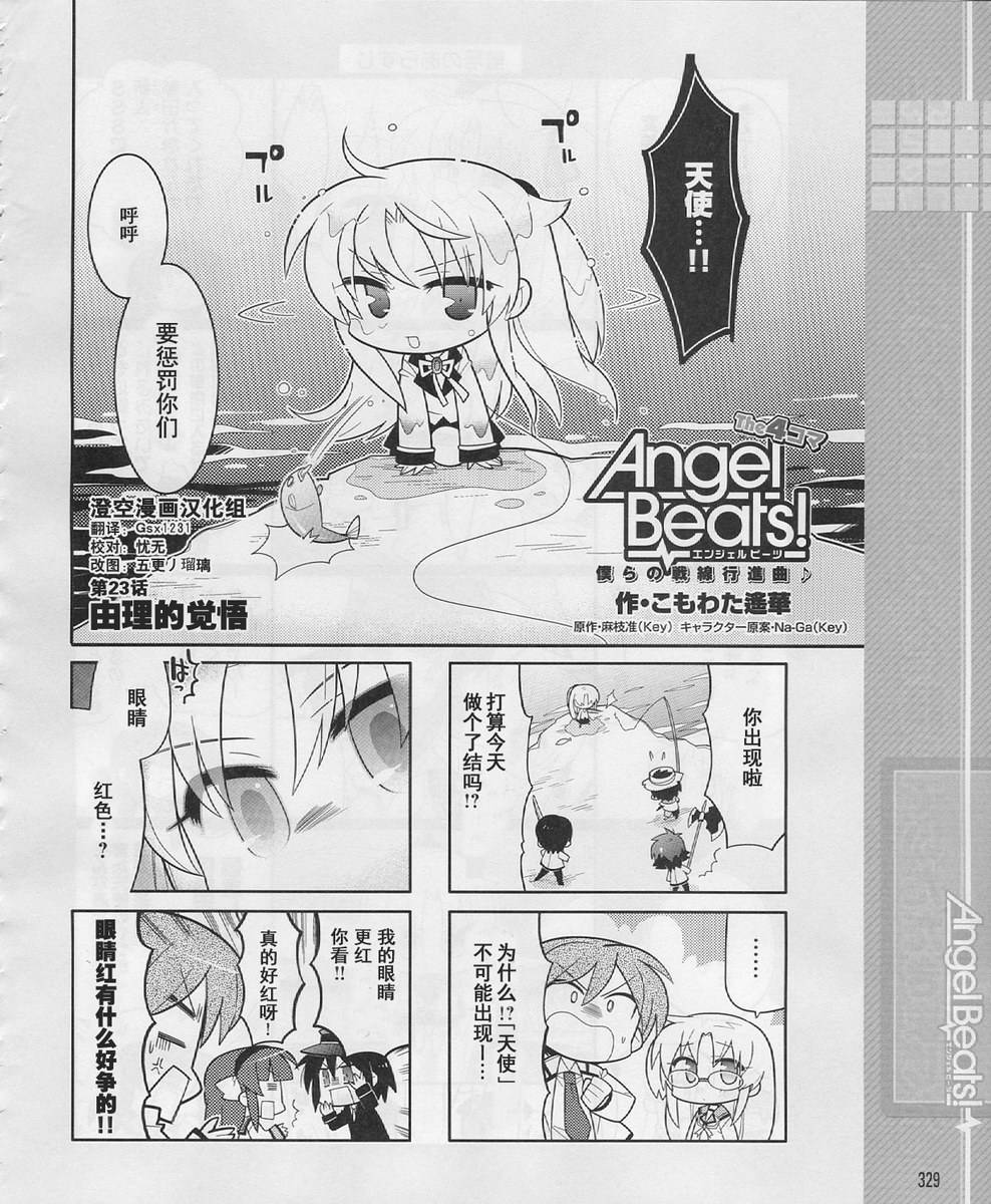 Angel Beats!四格韩漫全集-第23话无删减无遮挡章节图片 