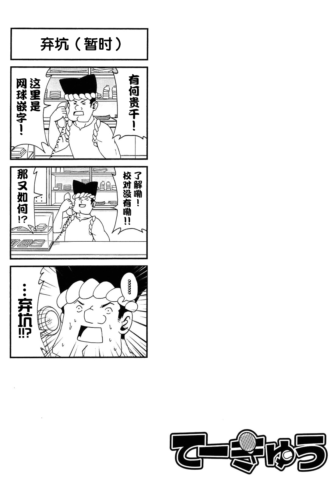 网球并不可笑嘛韩漫全集-第44话无删减无遮挡章节图片 