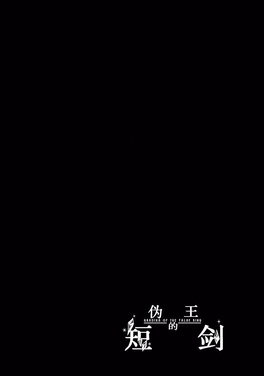 伪王的短剑韩漫全集-第08话无删减无遮挡章节图片 