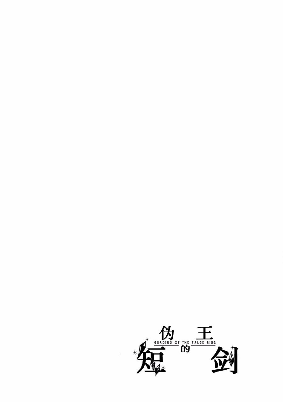伪王的短剑韩漫全集-第08话无删减无遮挡章节图片 