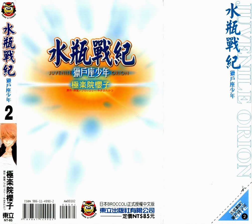 水瓶战纪 猎户座少年韩漫全集-第02卷无删减无遮挡章节图片 