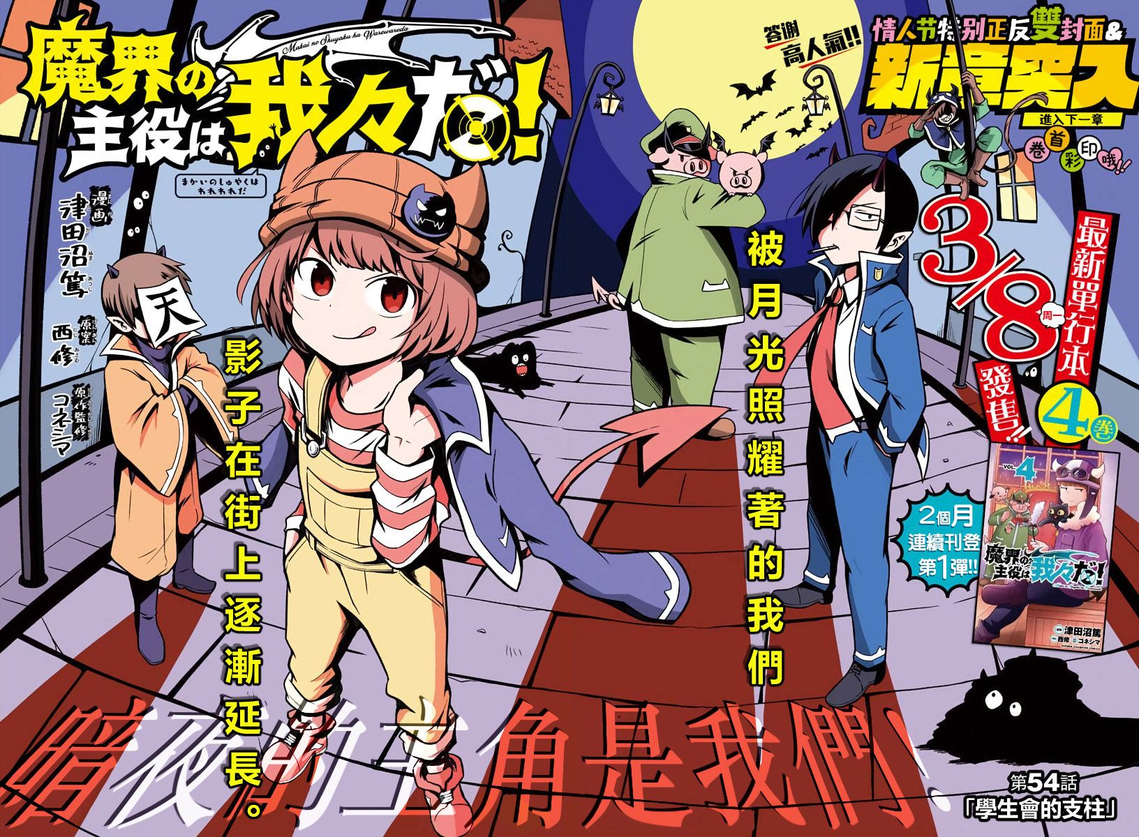 魔界的主角是我们！韩漫全集-第54话无删减无遮挡章节图片 