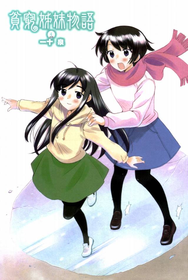 贫乏姐妹物语韩漫全集-VOL04无删减无遮挡章节图片 