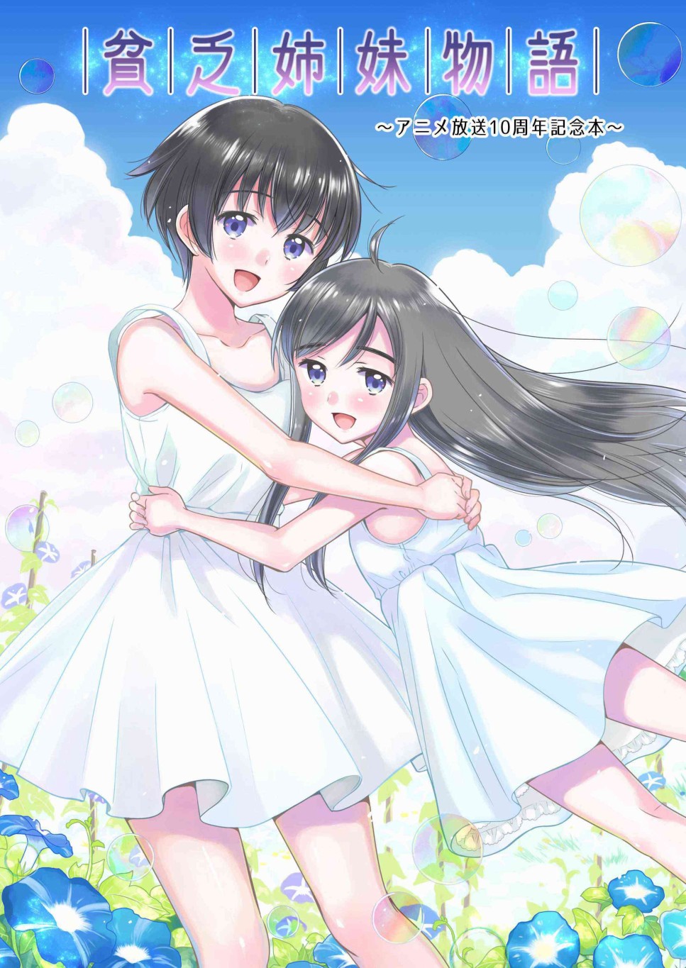 贫乏姐妹物语韩漫全集-十周年纪念本无删减无遮挡章节图片 