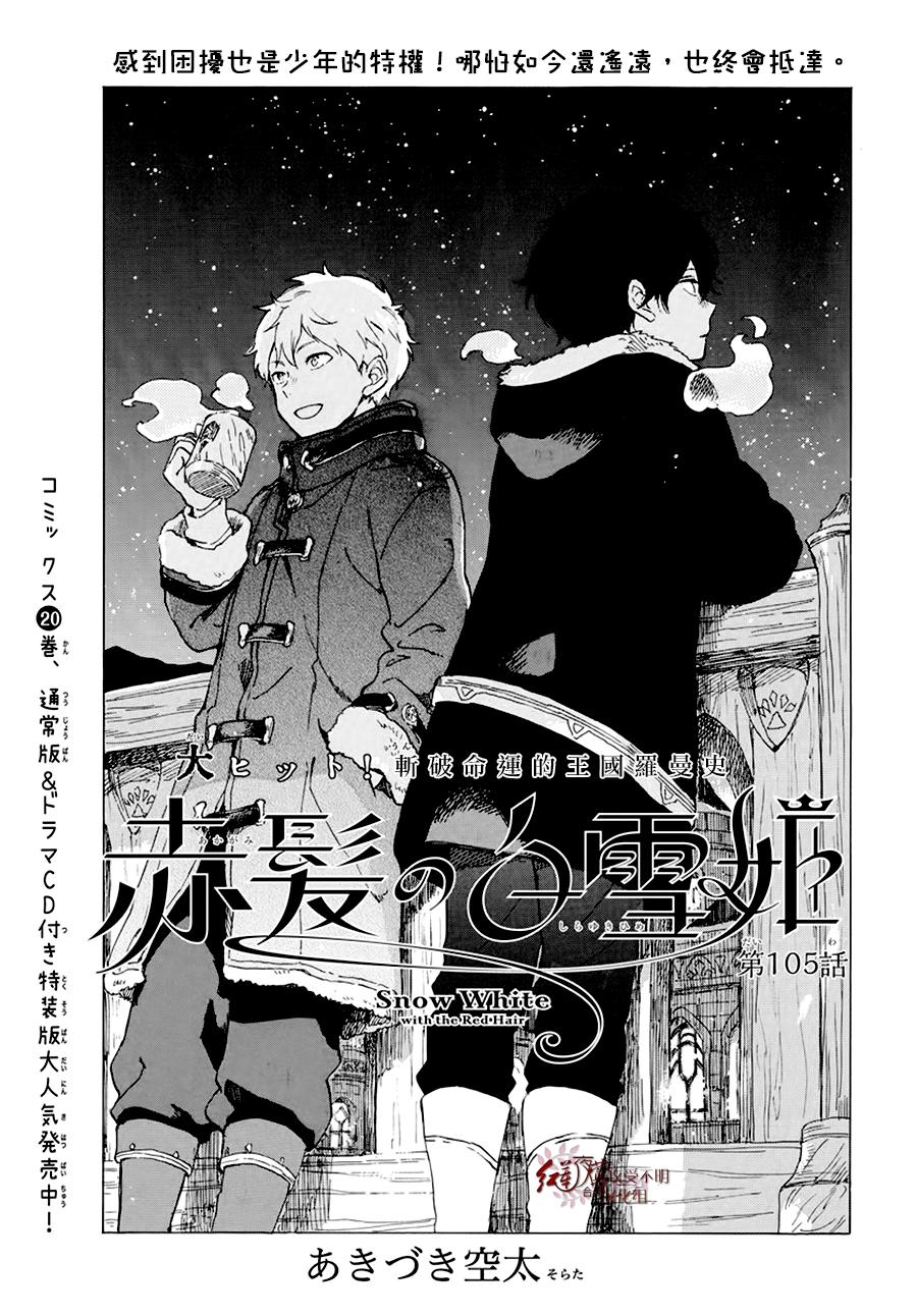 红发的白雪公主韩漫全集-第105话无删减无遮挡章节图片 