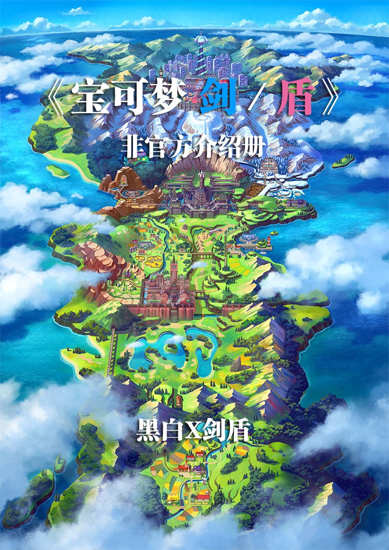 从手册了解宝可梦剑盾韩漫全集-第01话无删减无遮挡章节图片 