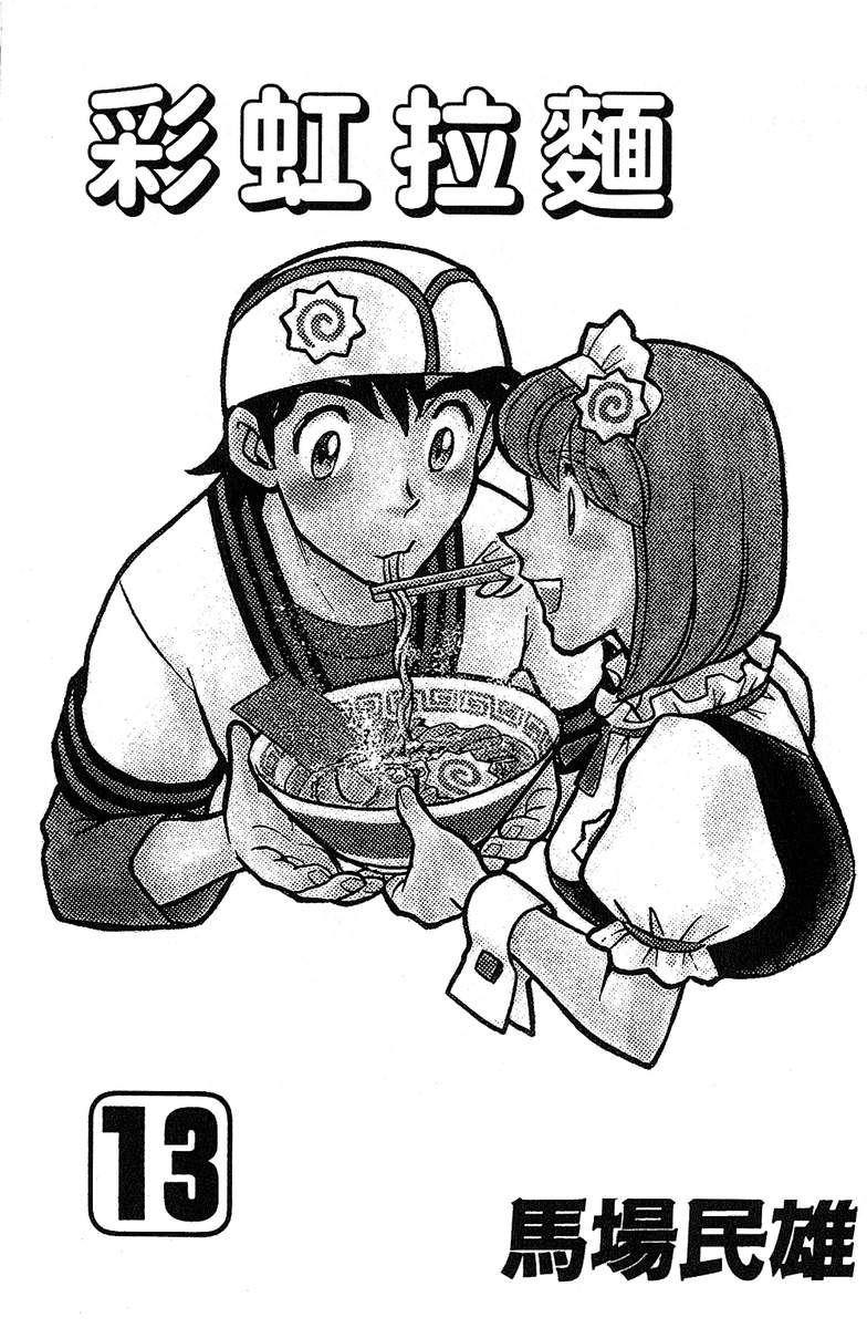 彩虹拉面韩漫全集-vol_13无删减无遮挡章节图片 