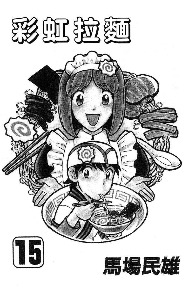 彩虹拉面韩漫全集-vol_15无删减无遮挡章节图片 
