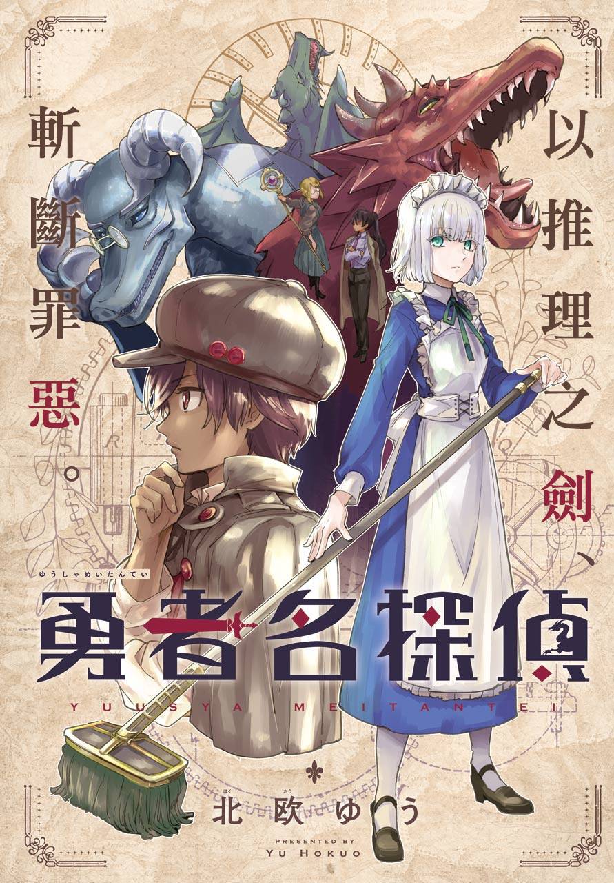 勇者名侦探韩漫全集-第00话无删减无遮挡章节图片 
