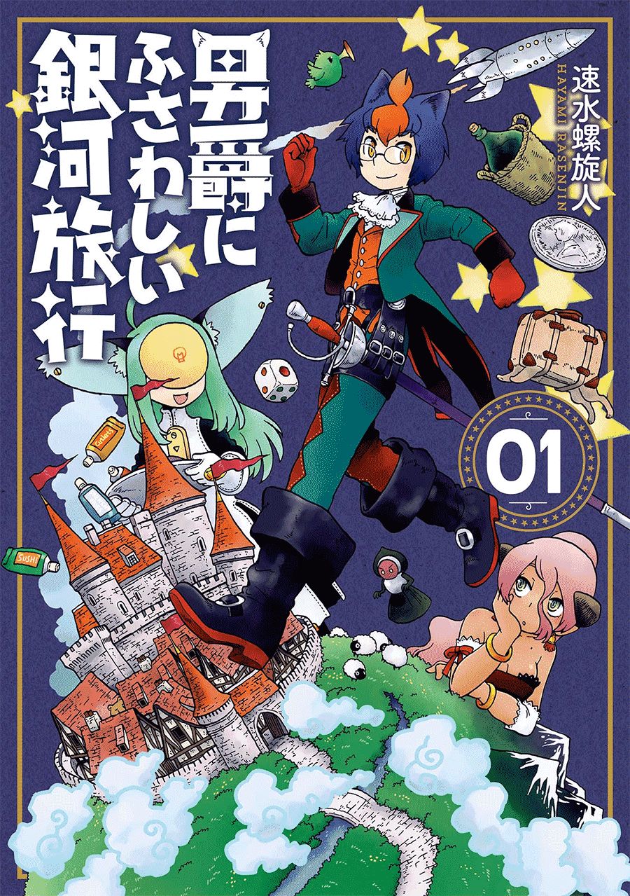 与男爵相称的银河旅行韩漫全集-第01话无删减无遮挡章节图片 