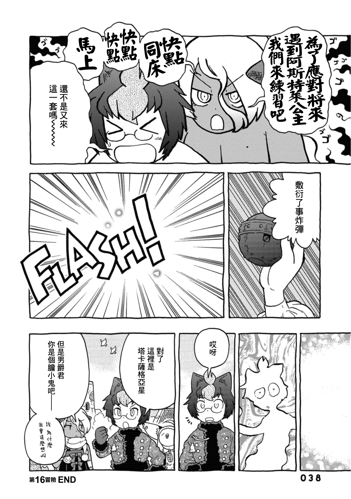 与男爵相称的银河旅行韩漫全集-第16话无删减无遮挡章节图片 