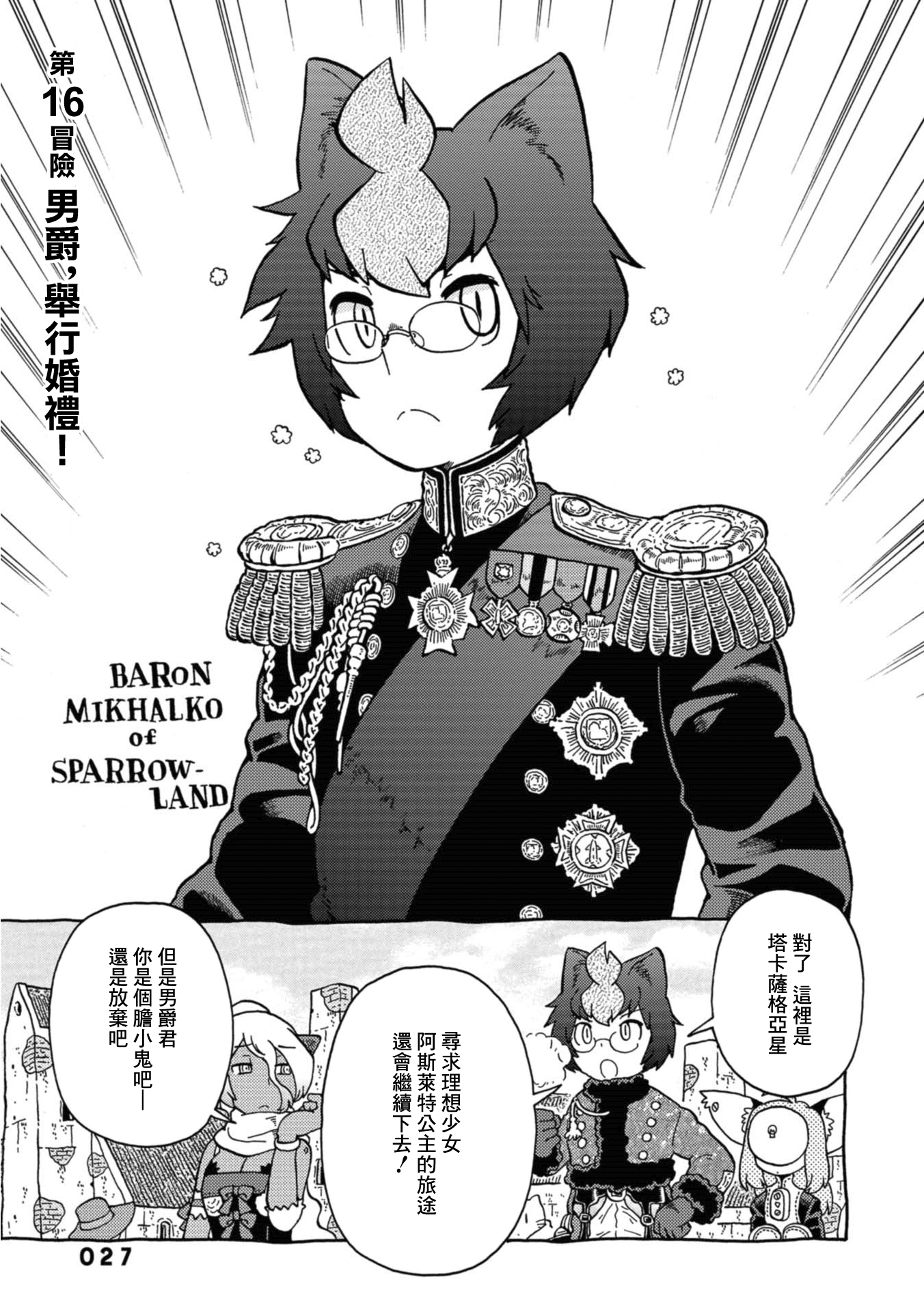 与男爵相称的银河旅行韩漫全集-第16话无删减无遮挡章节图片 