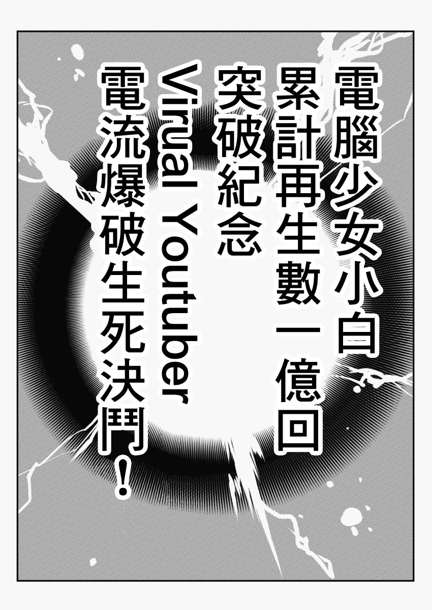 Vtuber电流爆破生死决斗韩漫全集-第01话无删减无遮挡章节图片 