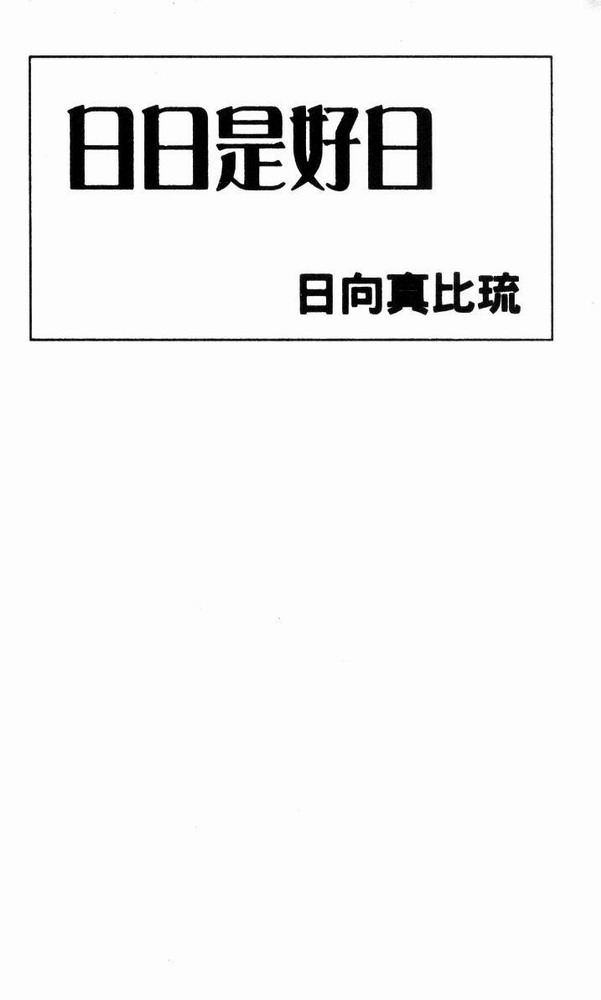 日日是好日韩漫全集-全一卷无删减无遮挡章节图片 
