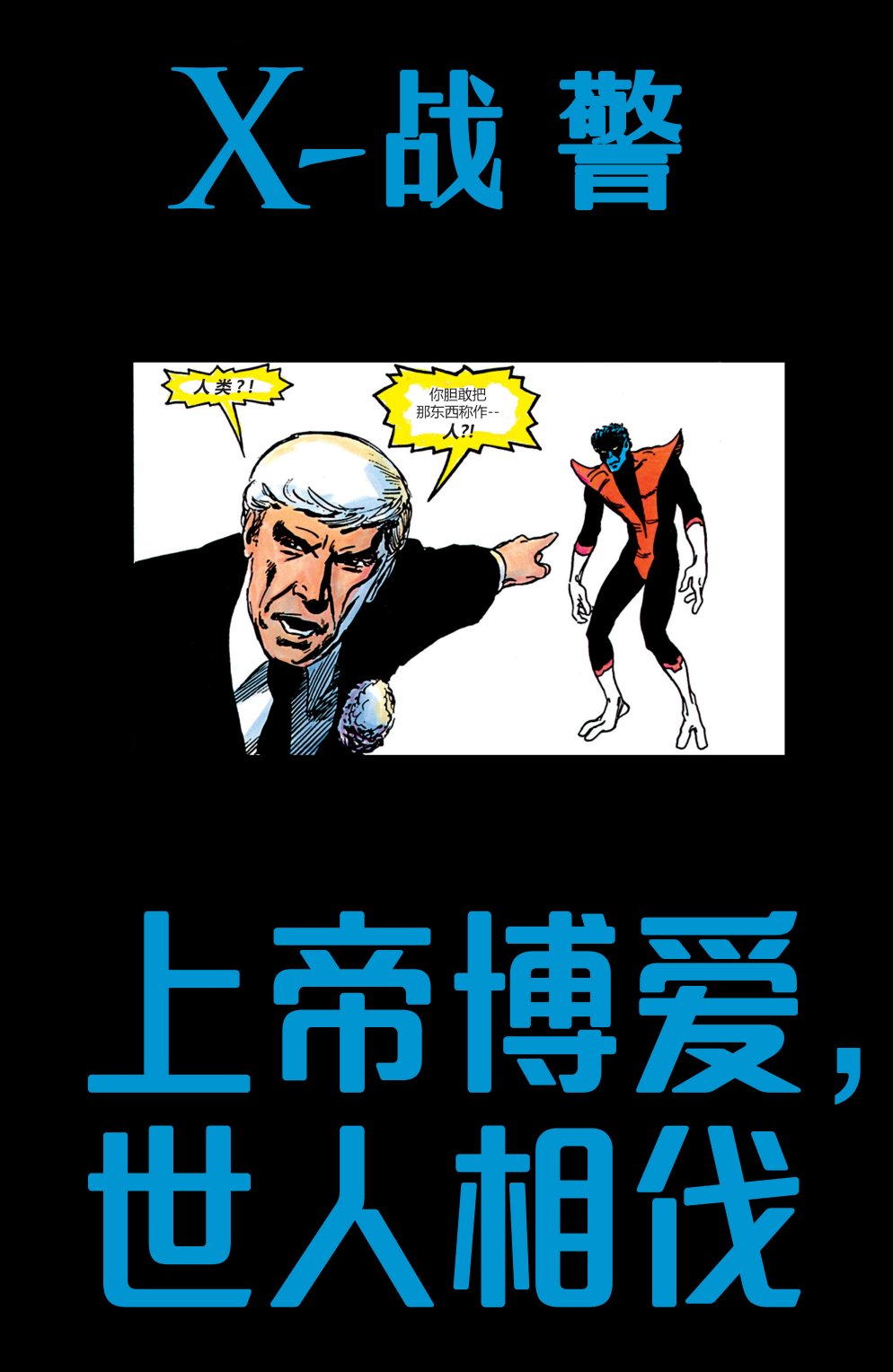 X战警：上帝博爱，世人相伐韩漫全集-全一卷无删减无遮挡章节图片 