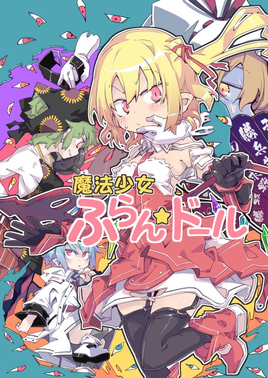 魔法少女芙兰☆朵露韩漫全集-短篇无删减无遮挡章节图片 