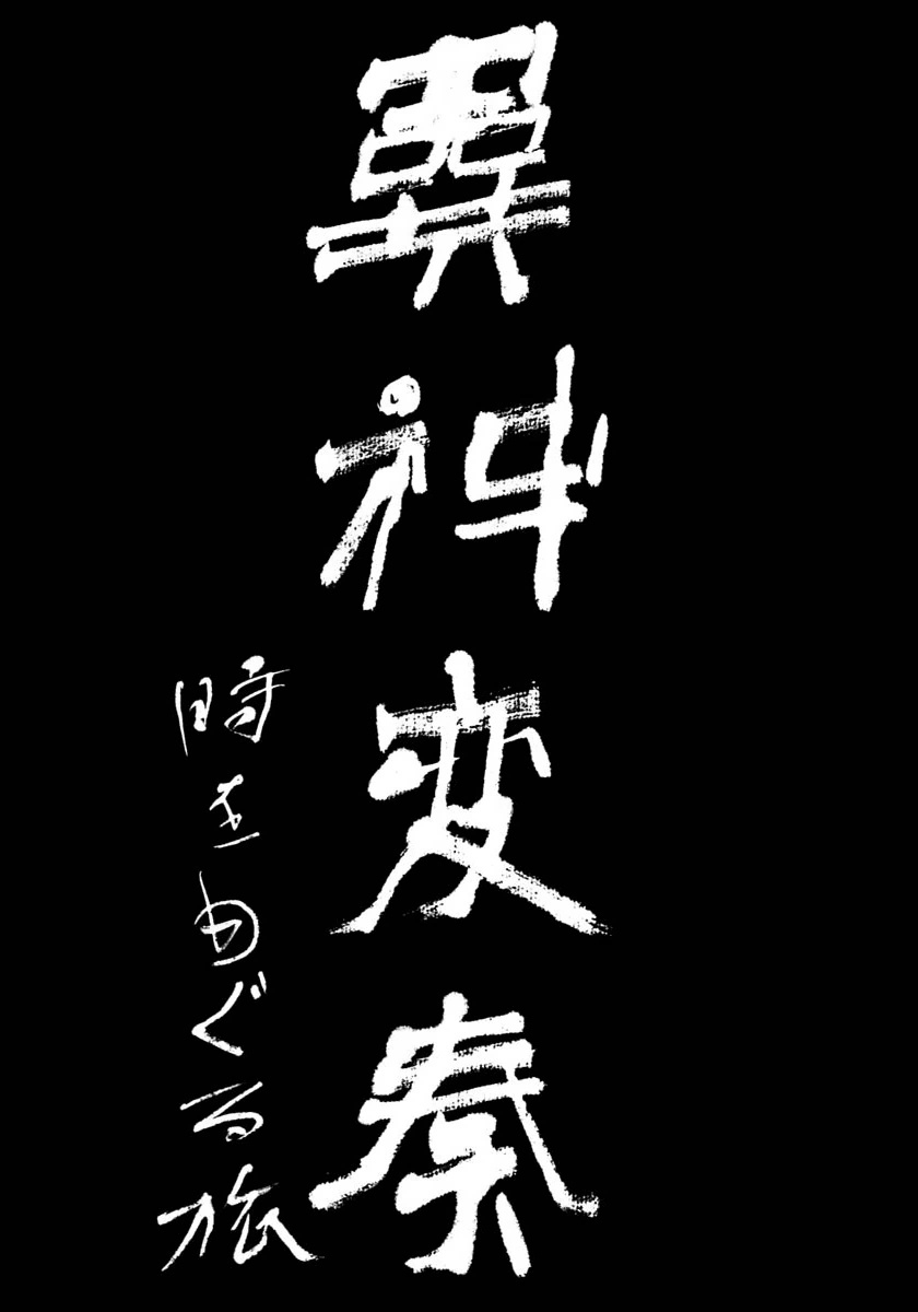 异神变奏曲 轮回之旅韩漫全集-第01话无删减无遮挡章节图片 