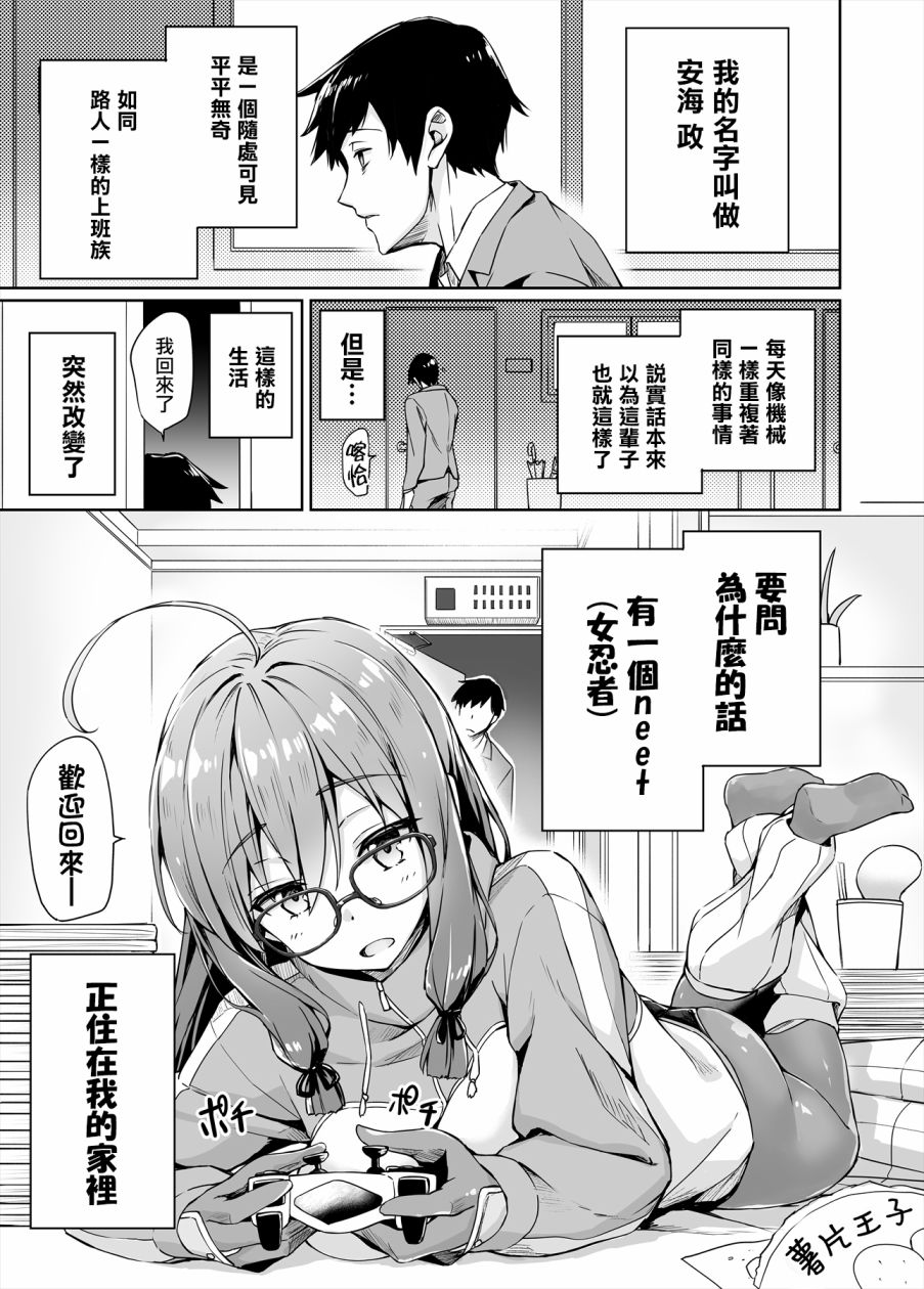 不知为何我和neet且宅的女忍者开始了同居生活韩漫全集-第01话无删减无遮挡章节图片 