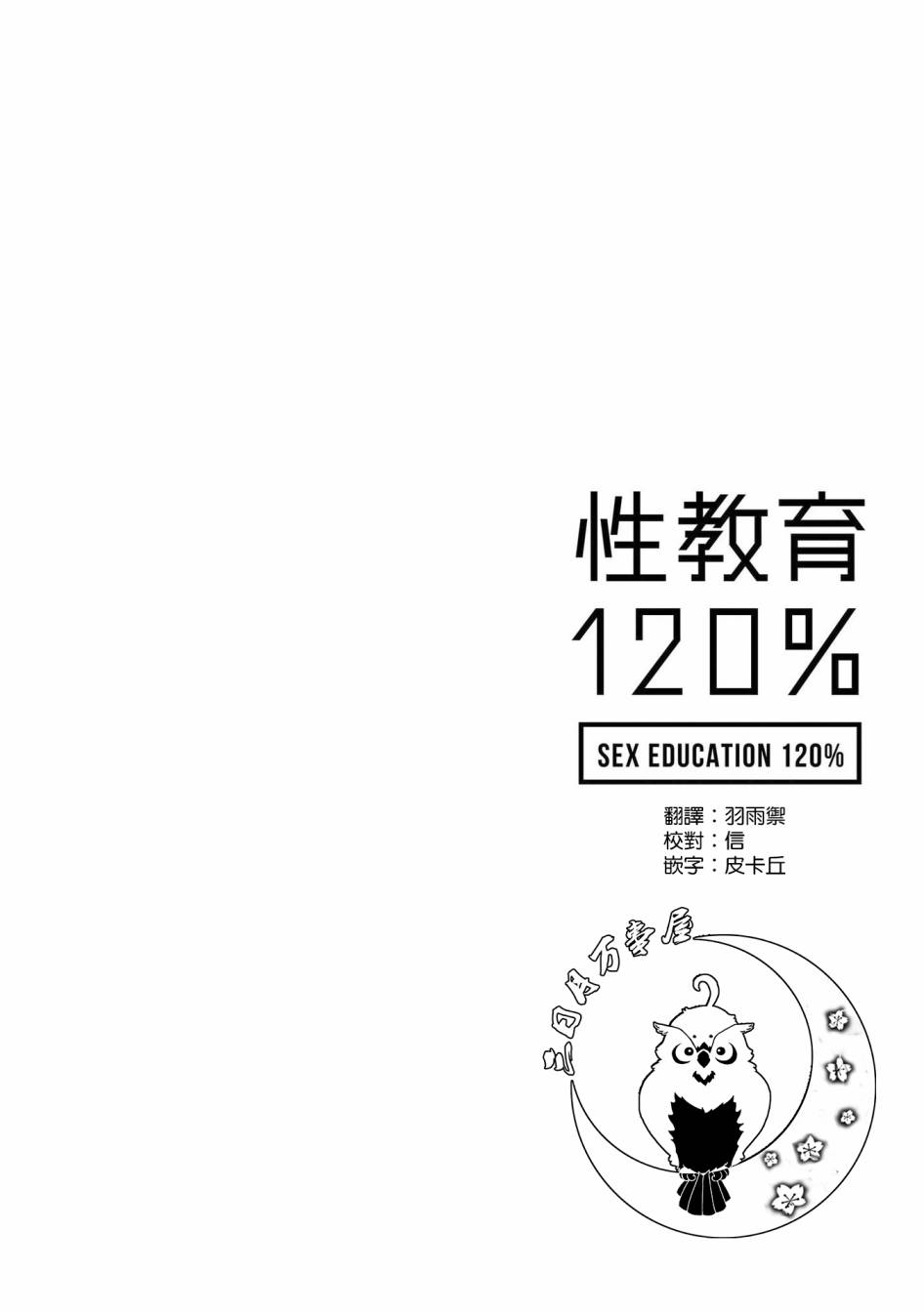 SEX教育120%韩漫全集-第05话无删减无遮挡章节图片 