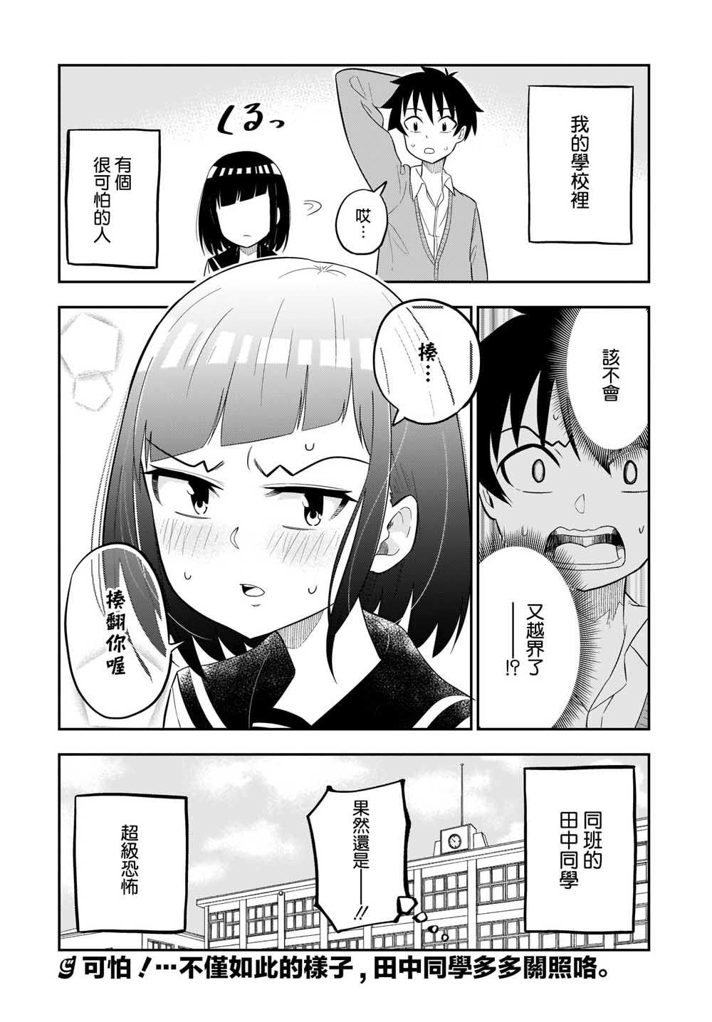 同班的田中同学超级可怕韩漫全集-第01话无删减无遮挡章节图片 
