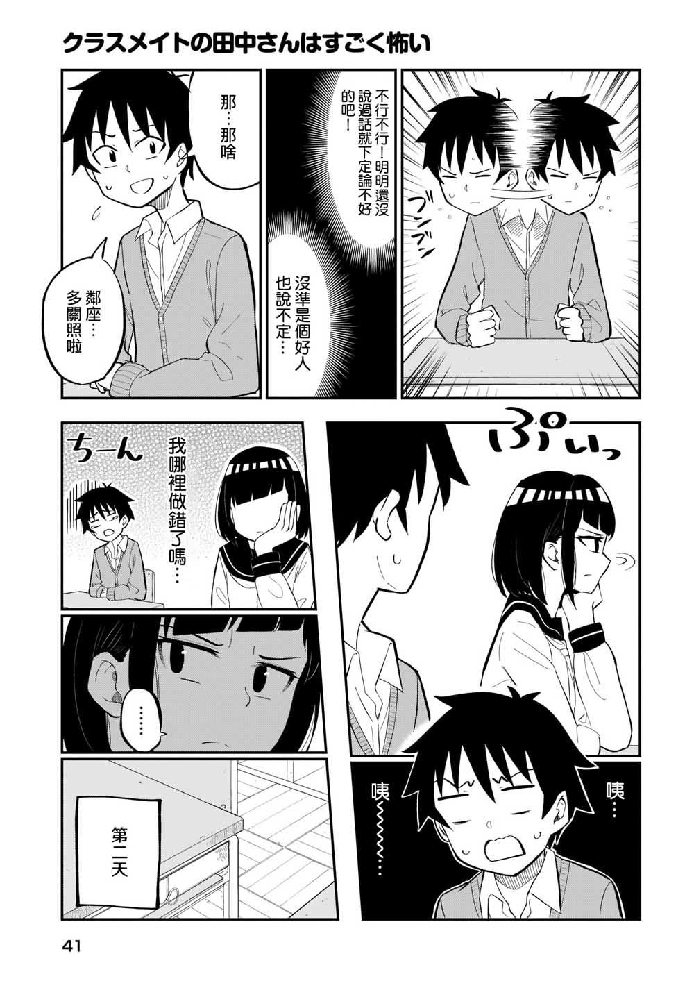 同班的田中同学超级可怕韩漫全集-第01话无删减无遮挡章节图片 