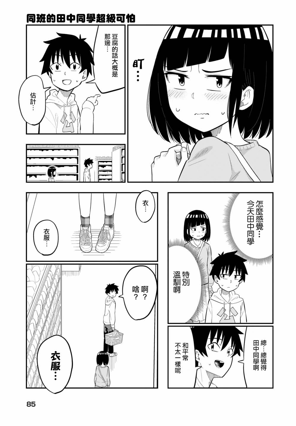 同班的田中同学超级可怕韩漫全集-第07话无删减无遮挡章节图片 