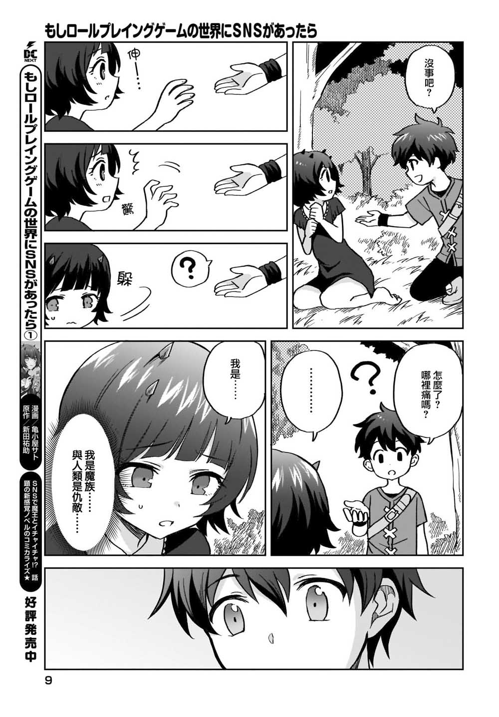 如果在角色扮演游戏的世界中有社交软体的话韩漫全集-第09话无删减无遮挡章节图片 