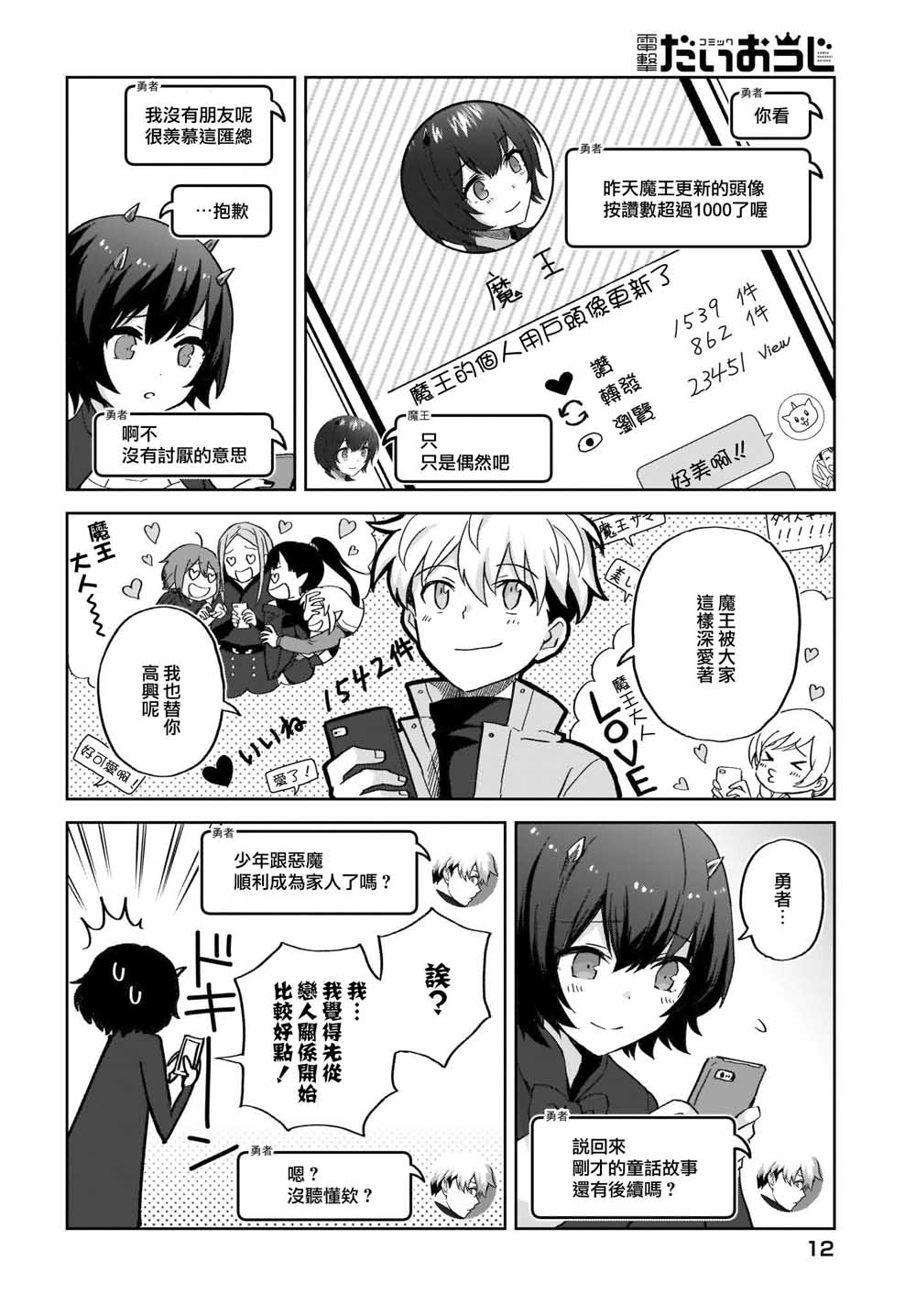 如果在角色扮演游戏的世界中有社交软体的话韩漫全集-第09话无删减无遮挡章节图片 