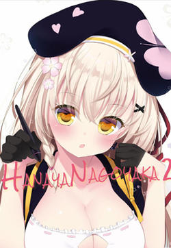 (c97)HANAYANAGOYAKA 2