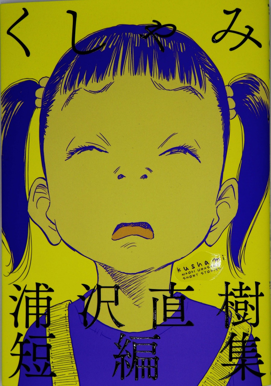 打喷嚏-浦泽直树短篇集韩漫全集-第01话无删减无遮挡章节图片 