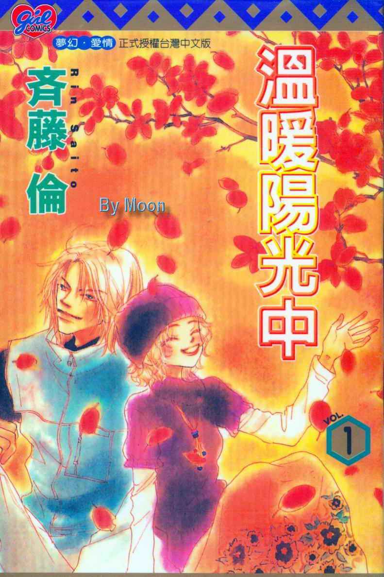 温暖阳光中韩漫全集-vol_01无删减无遮挡章节图片 