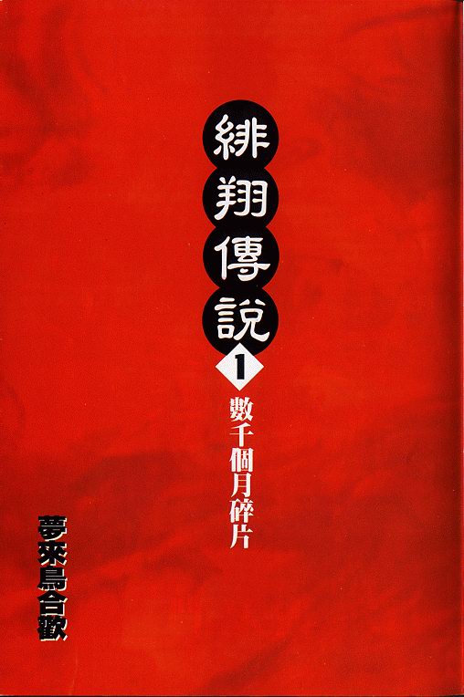 绯翔传说韩漫全集-vol_01无删减无遮挡章节图片 